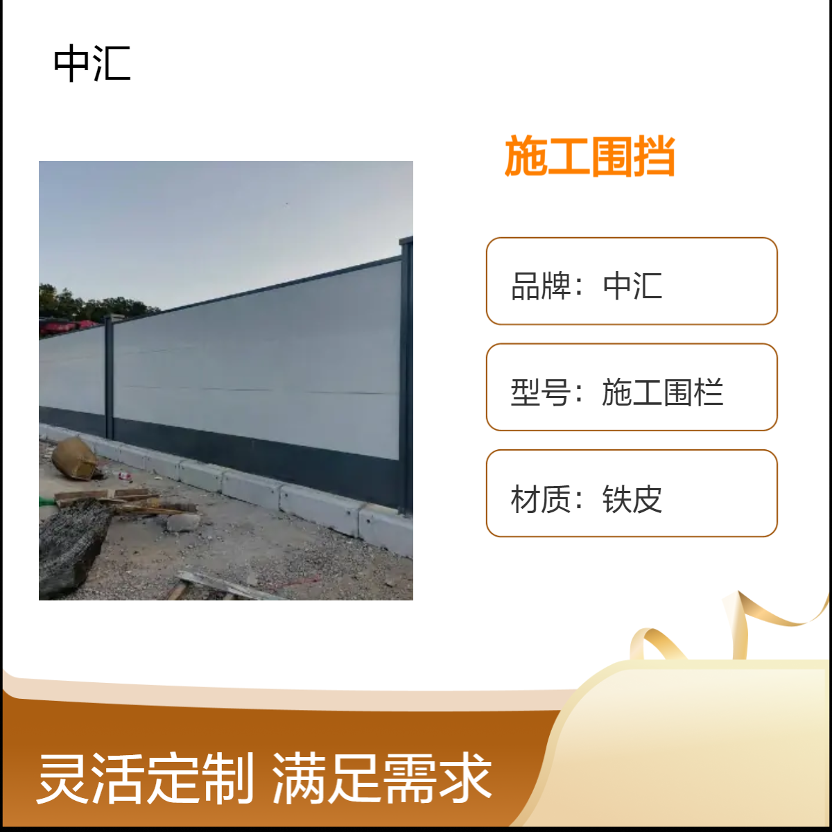 中汇二手施工围挡 铁皮喷漆围栏 可定制尺寸 工厂直送工地安全防护栏