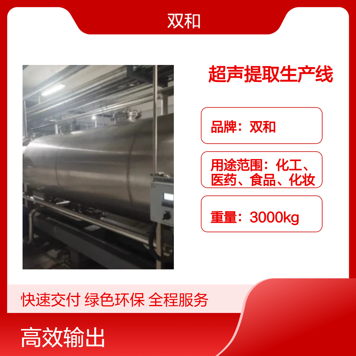 双和3.5Kw超声提取生产线 3节24m长35m高 380v工作电压电机60Kw