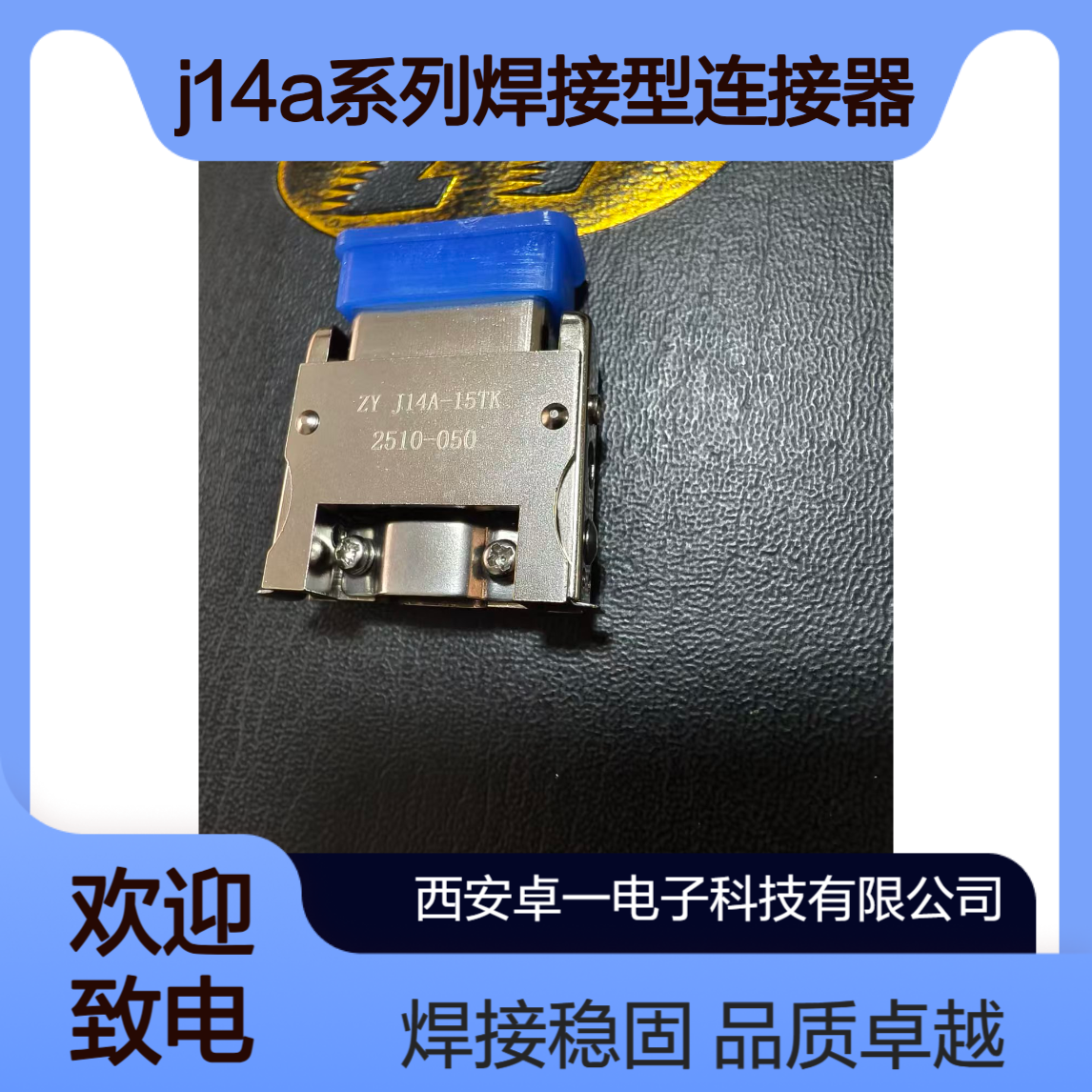 J14A系列焊接型连接器J14A-15TK 15芯 卓一品牌