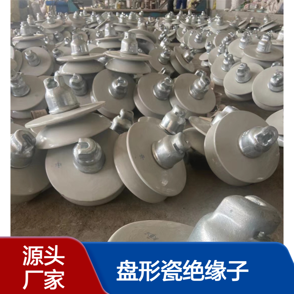 金蚂蚁 防污型盘形瓷绝缘子 XP-120 U120BL 各种规格