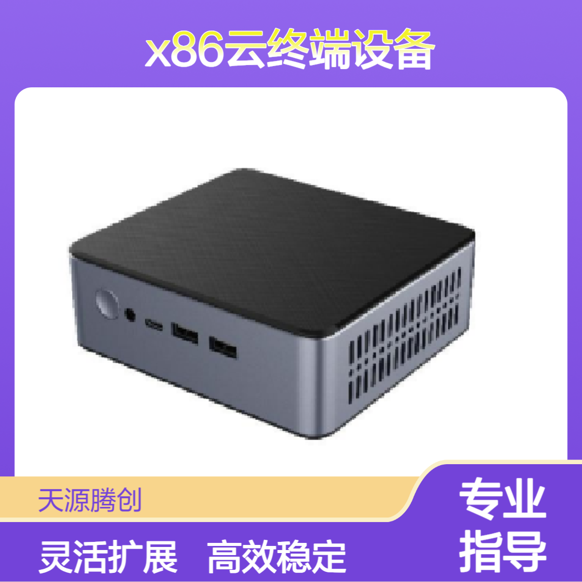 科研实训云上办公 多架构云桌面软件 x86云终端设备