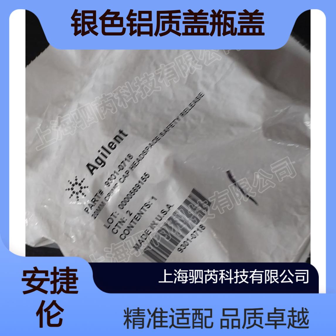9301-0718安捷伦 Agilent色谱配件银色铝质盖瓶盖，钳口