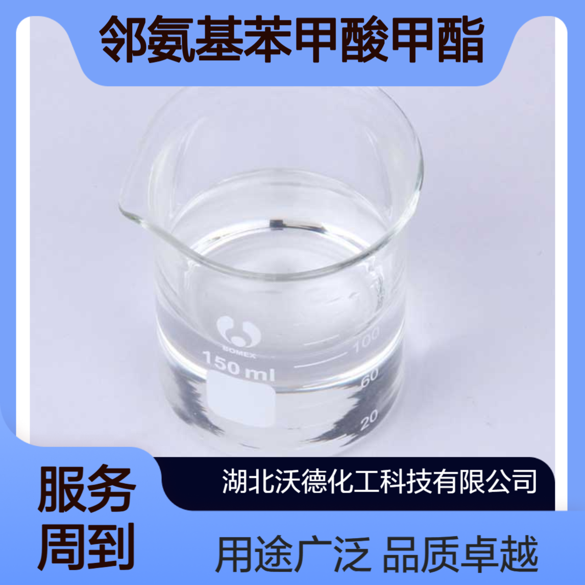 邻氨基苯甲酸甲酯134-20-3可作农药及糖精的中间体、香料合成