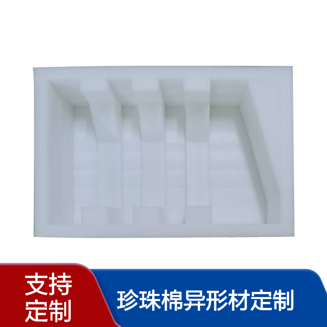 EPE珍珠棉异形材定制 灯具五金防震抗压珍珠 棉包装内衬 挖槽粘合