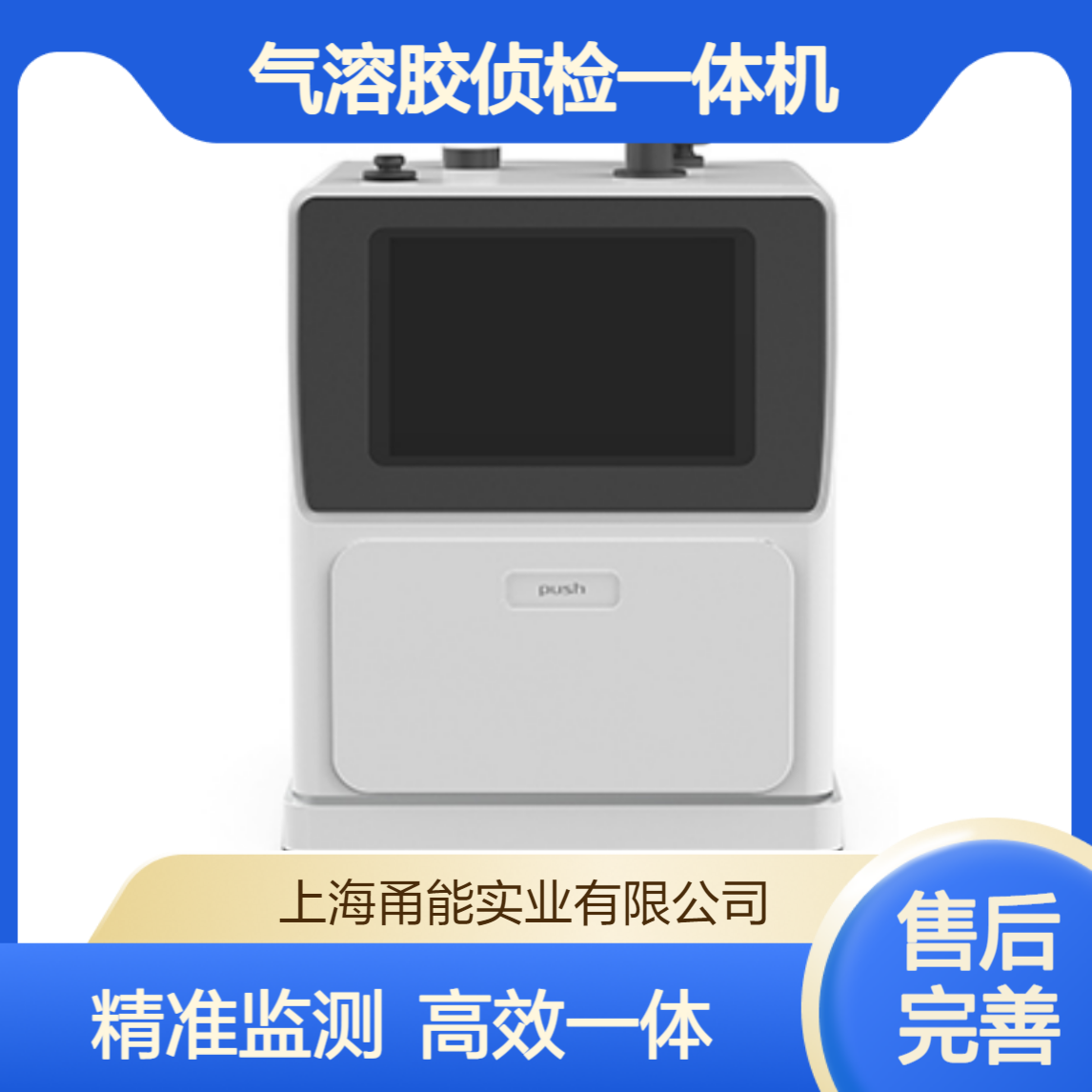 全自动生物气溶胶侦检一体机 生物有害因子监测 采样 检测一体功能