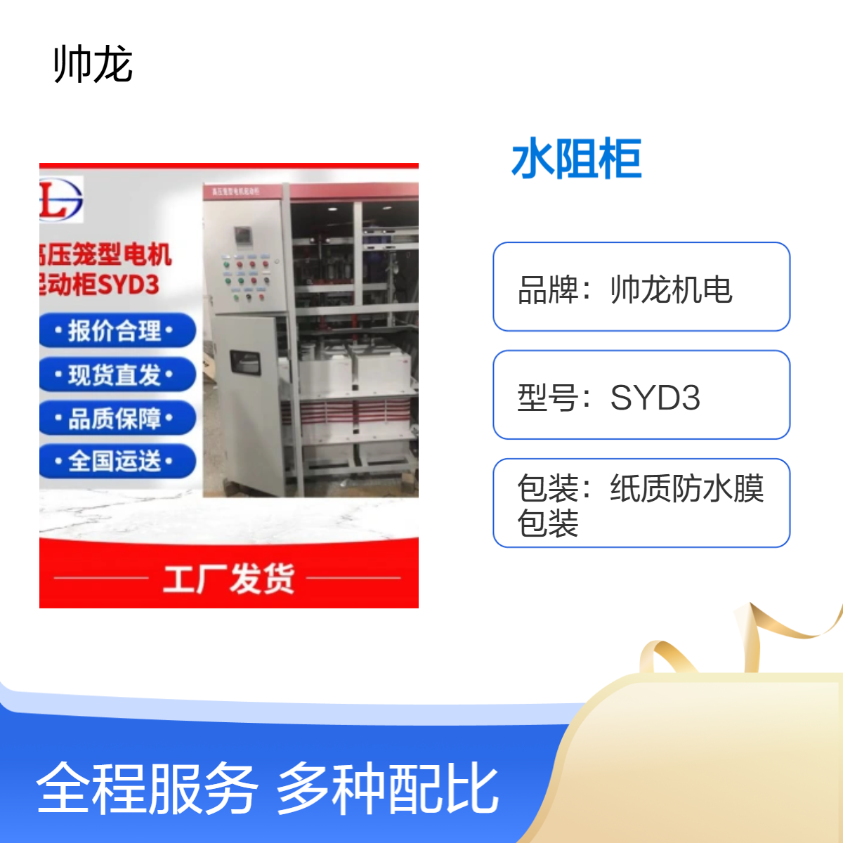 帅龙机电SYD3型水阻柜 工业级电机软启动控制设备