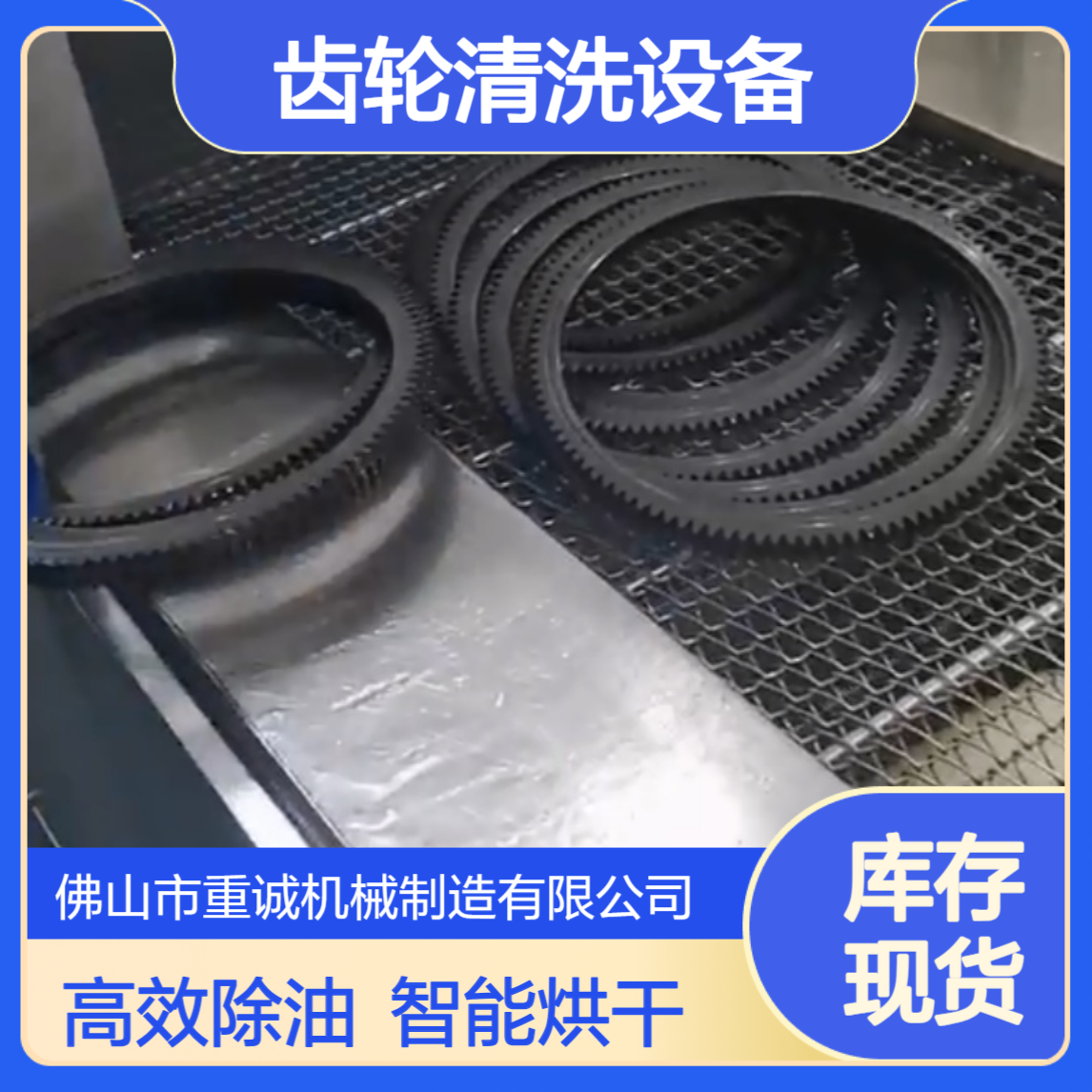 重诚机械 齿轮除油除污超声波清洗烘干线设备厂家支持定制