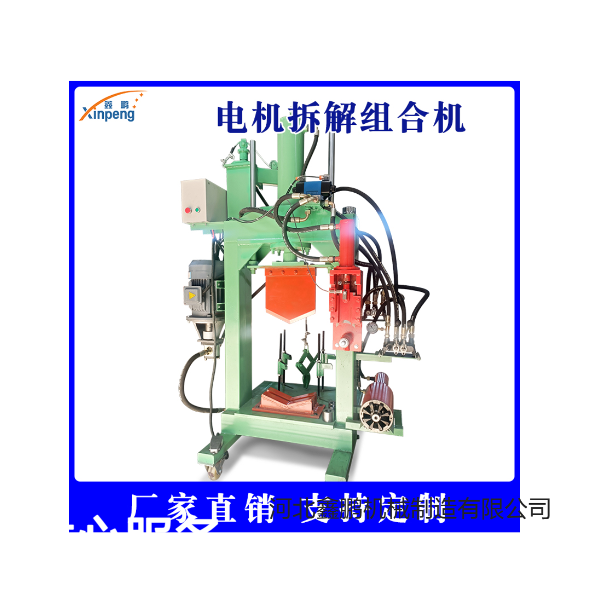 鑫鹏废旧站电机拆解机 多功能组合压力机 2025新型定子拆铜机