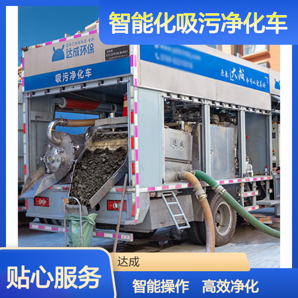 达成智能化吸污净化车 污水净化车厂家 现场处理污水处理车