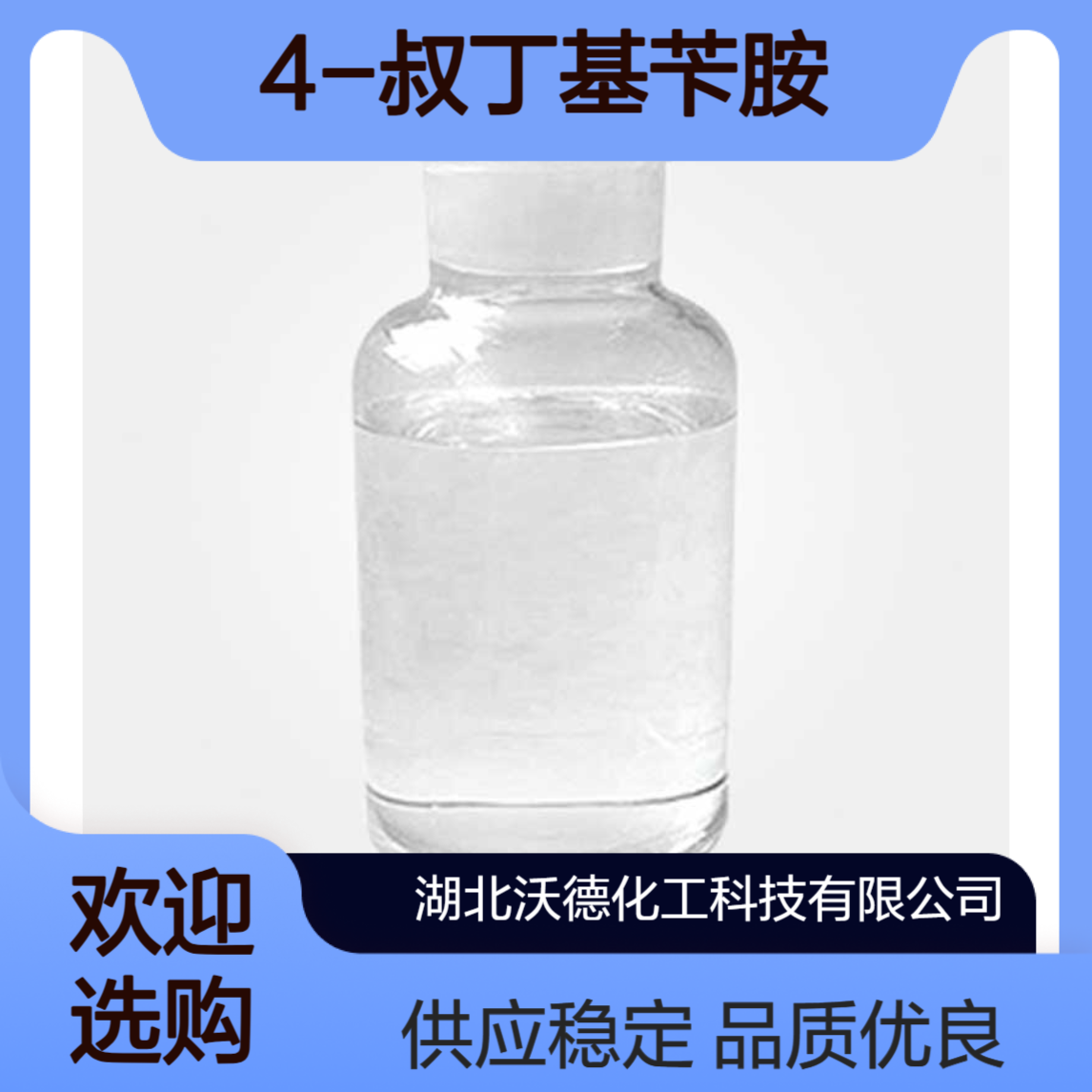 4-叔丁基苄胺39895-55-1用作农药中间体和有机合成