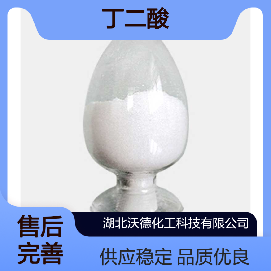 丁二酸110-15-6用于生产染料、醇酸树脂、玻璃纤维增强塑料