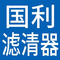 固安县国利滤清器有限公司