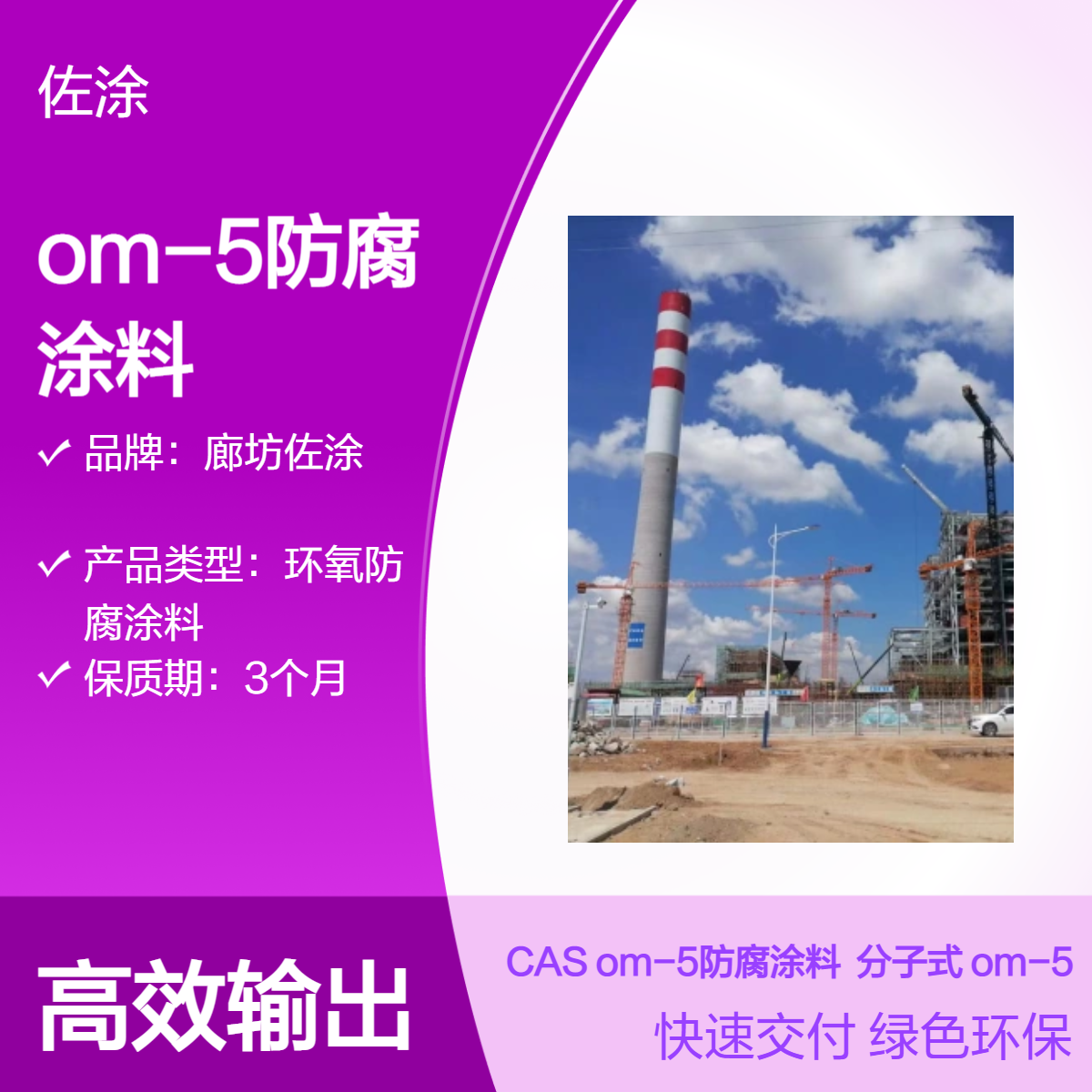 厚膜型om-5防腐涂料 混凝土烟囱专用高温渗透封闭底漆 2型 佐涂