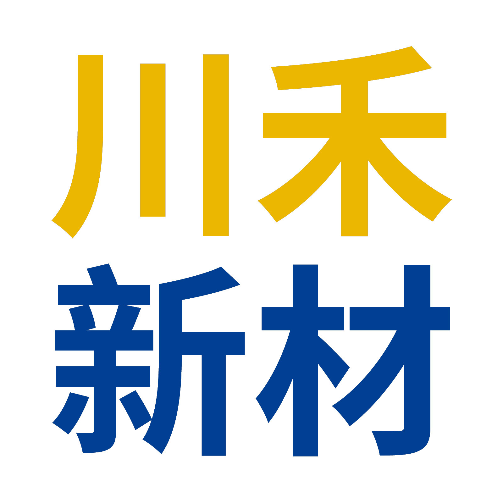 山东川禾新材料有限公司