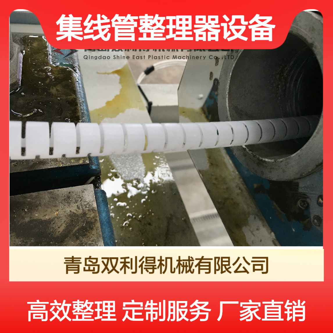 厂家生产集线管整理器设备单螺杆根据客户需求双利得生产线