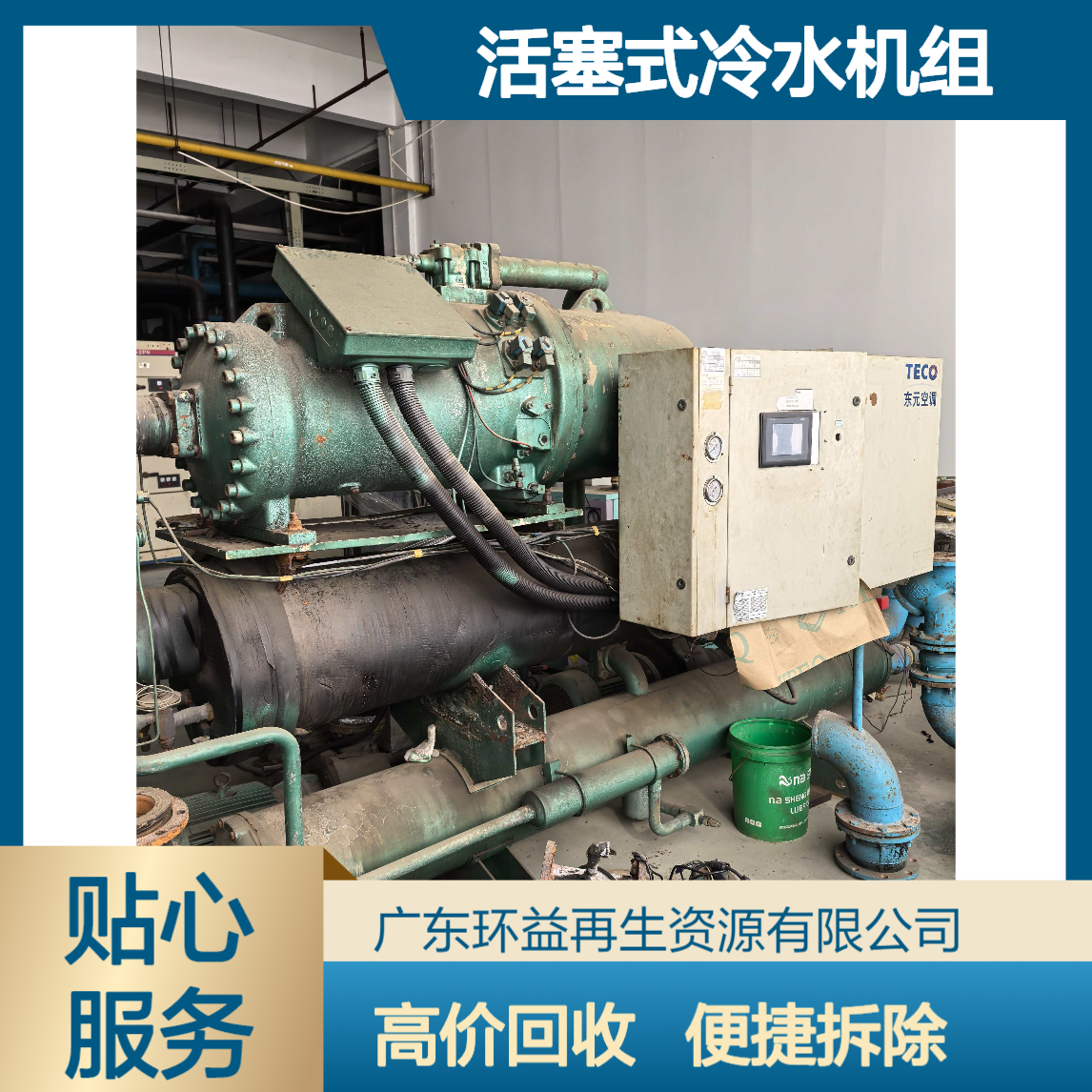 专注回收旧中央空调机组 涡旋式/活塞式冷水机组收购 支持拆除