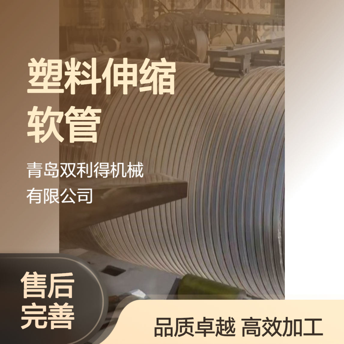 塑料伸缩软管机器双利得加工定制pu通风管生产线
