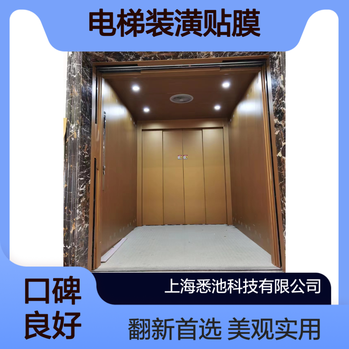 Decorative FilmPVC装饰膜电梯轿厢内外装潢贴膜翻新改色