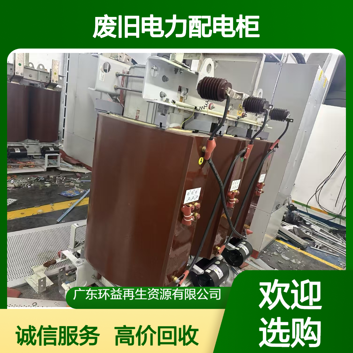 肇 庆端州区配电变压器拆除 收购二手进线柜 废旧电力配电柜回收
