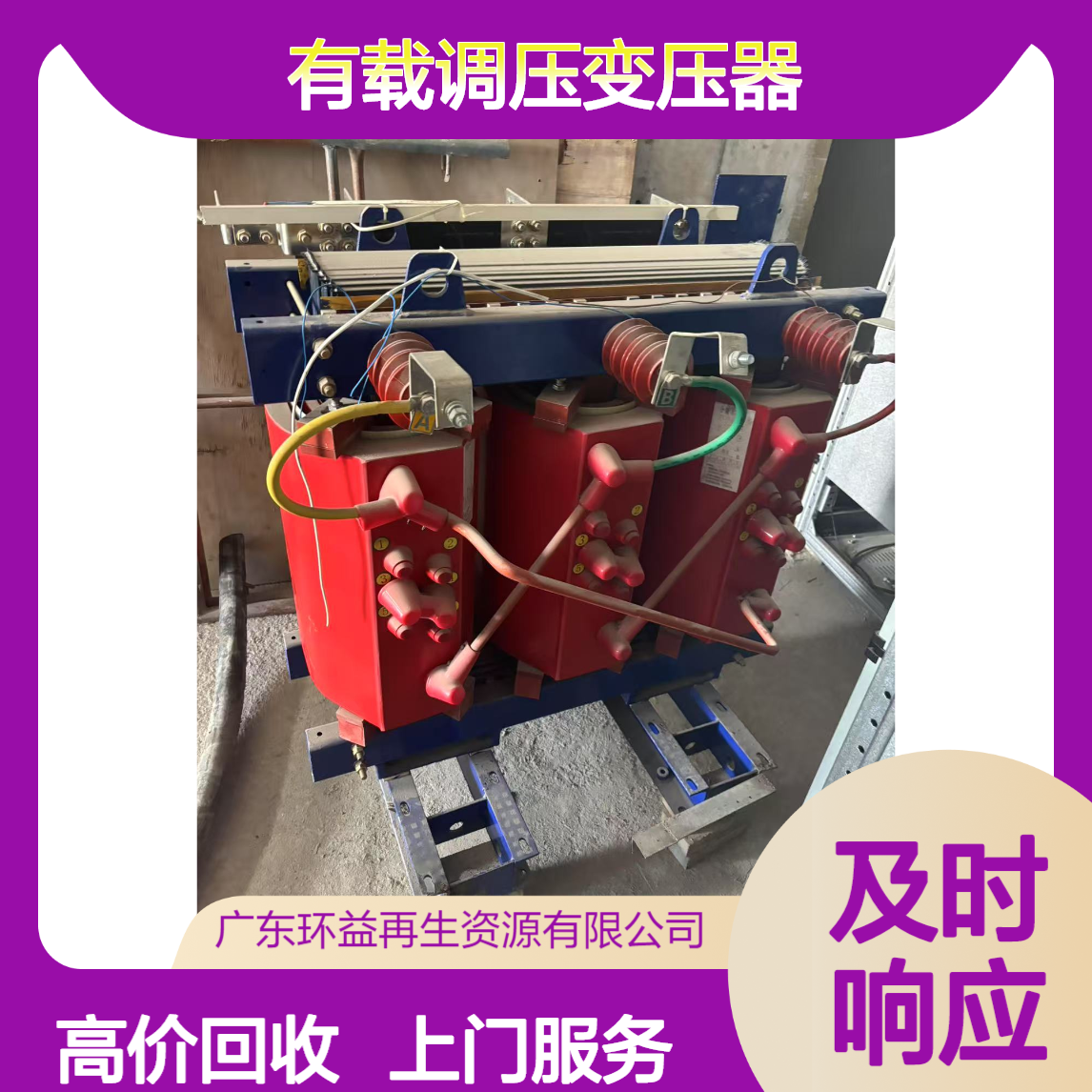 500kw有载调压变压器回收 环益上门 630kva箱式变压器收购处理