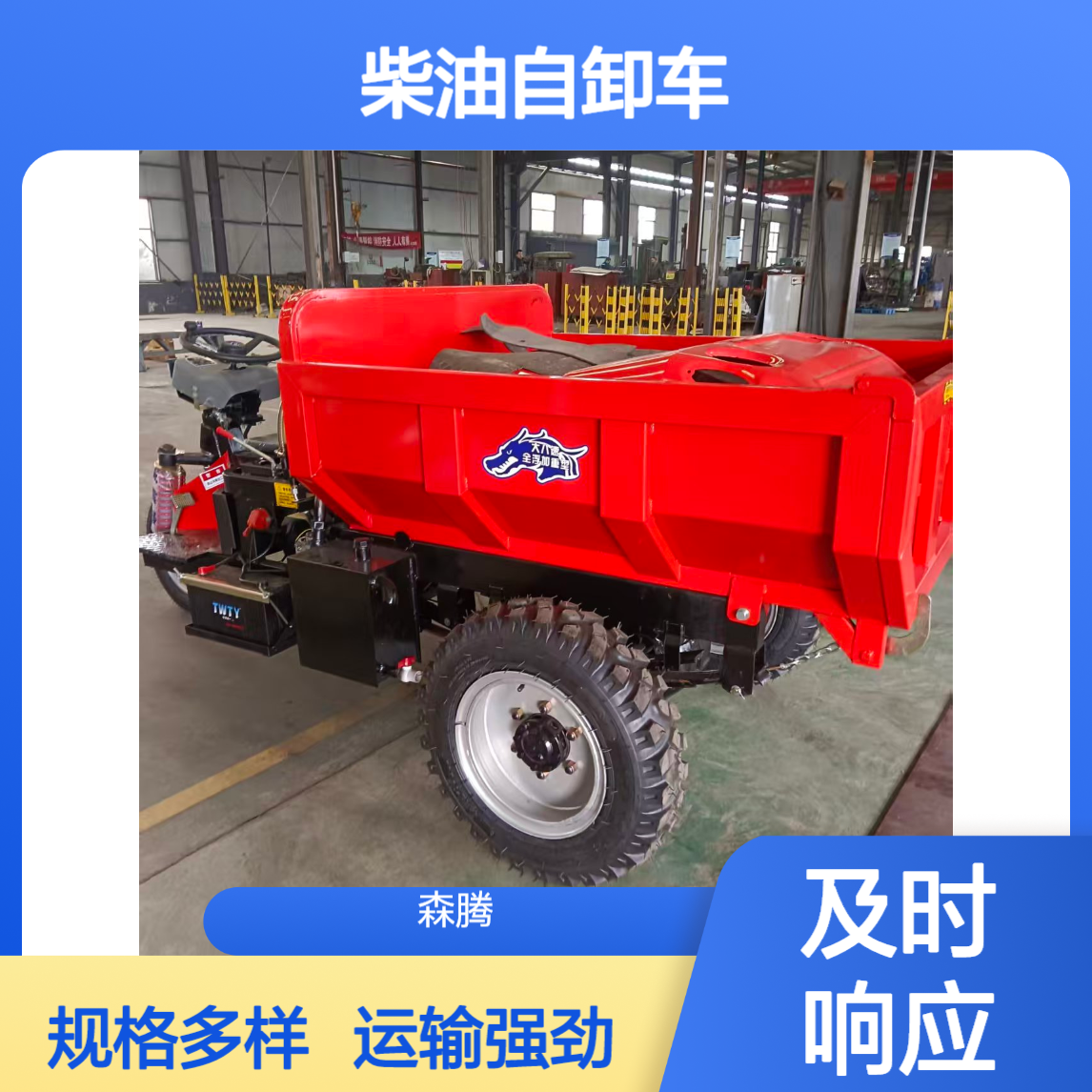 森腾 矿山隧道运输自卸车 运输能力强 规格齐全 支持定制