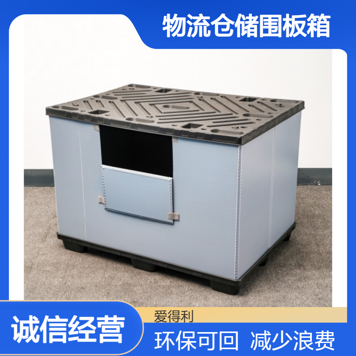 爱得利 物流仓储围板箱 环保可回收 减少包装浪费 绿色周转用