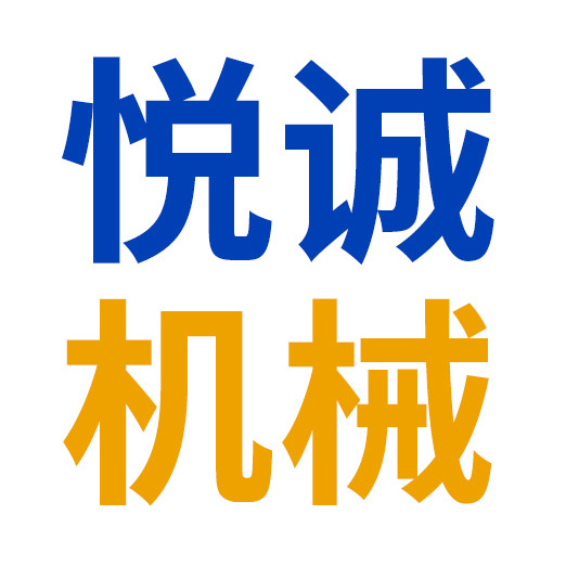 淄博悦诚机械有限公司 - 公司logo