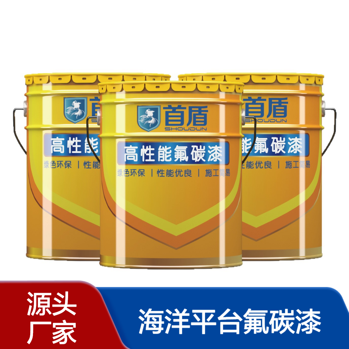 海洋平台氟碳漆 钢结构桥梁重防腐耐候 氟碳面漆