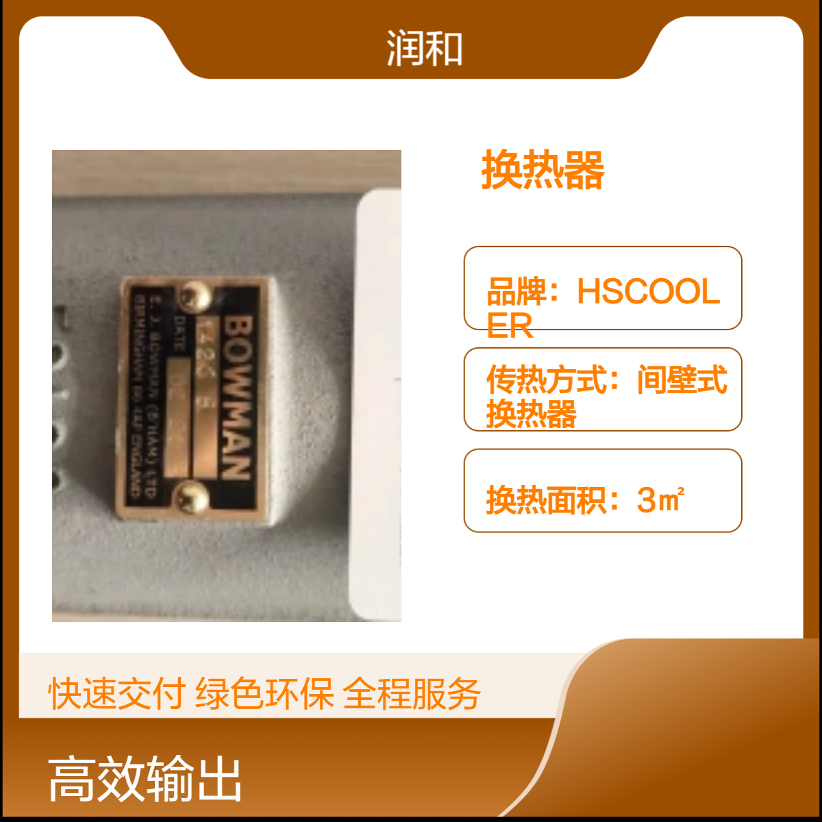 BOWMAN换热器轻便型3㎡换热面积 3m2流道截面积 高效热交换设备
