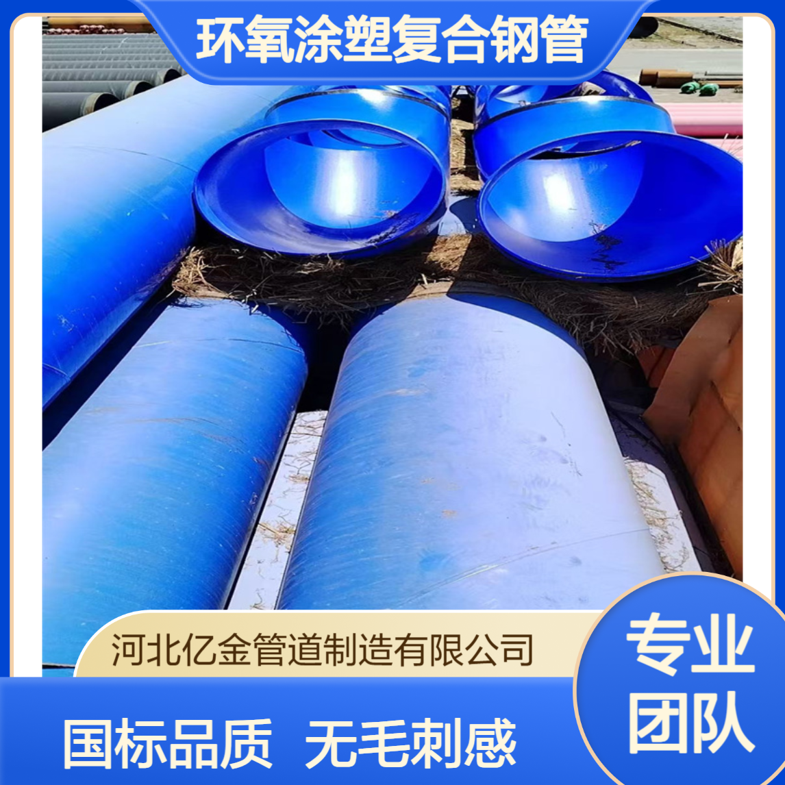 消防环氧涂塑复合钢管 内外壁光滑无毛刺 国标品质亿金制造