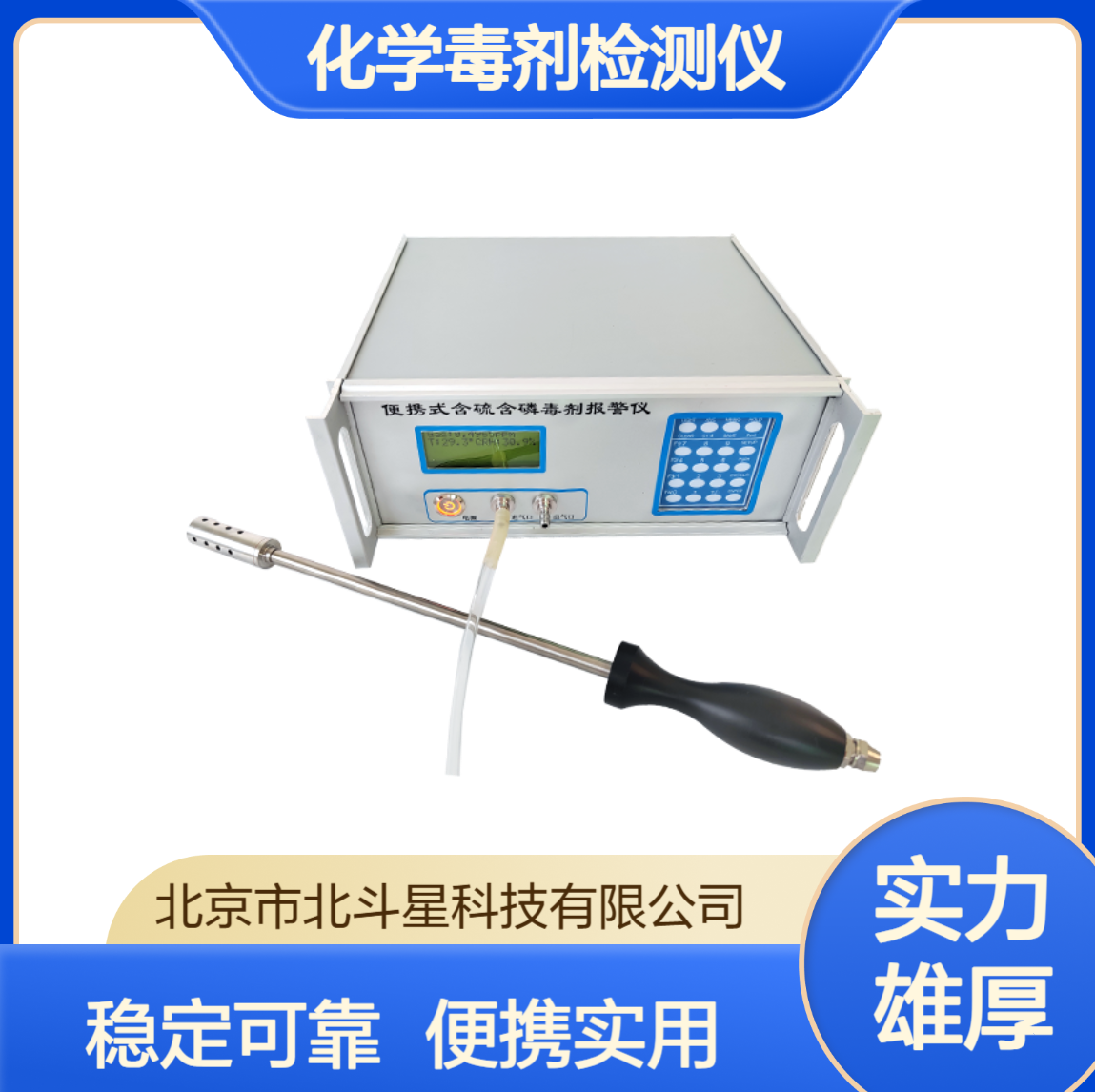 北斗星仪器便携式含磷含硫毒剂检测报警仪pBD5-CWD