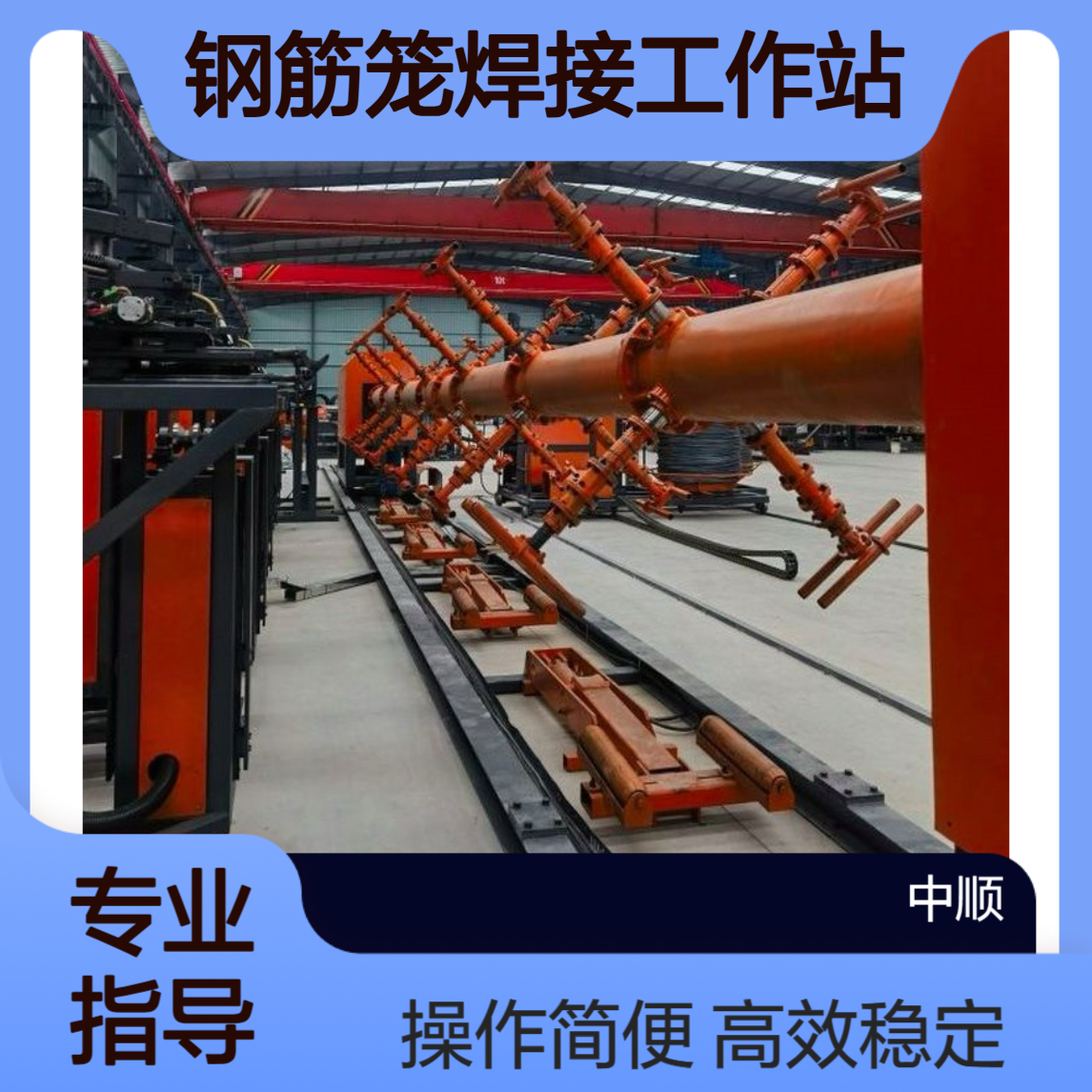 数控钢筋笼焊接工作站 建筑施工高效设备 现货 中顺机械