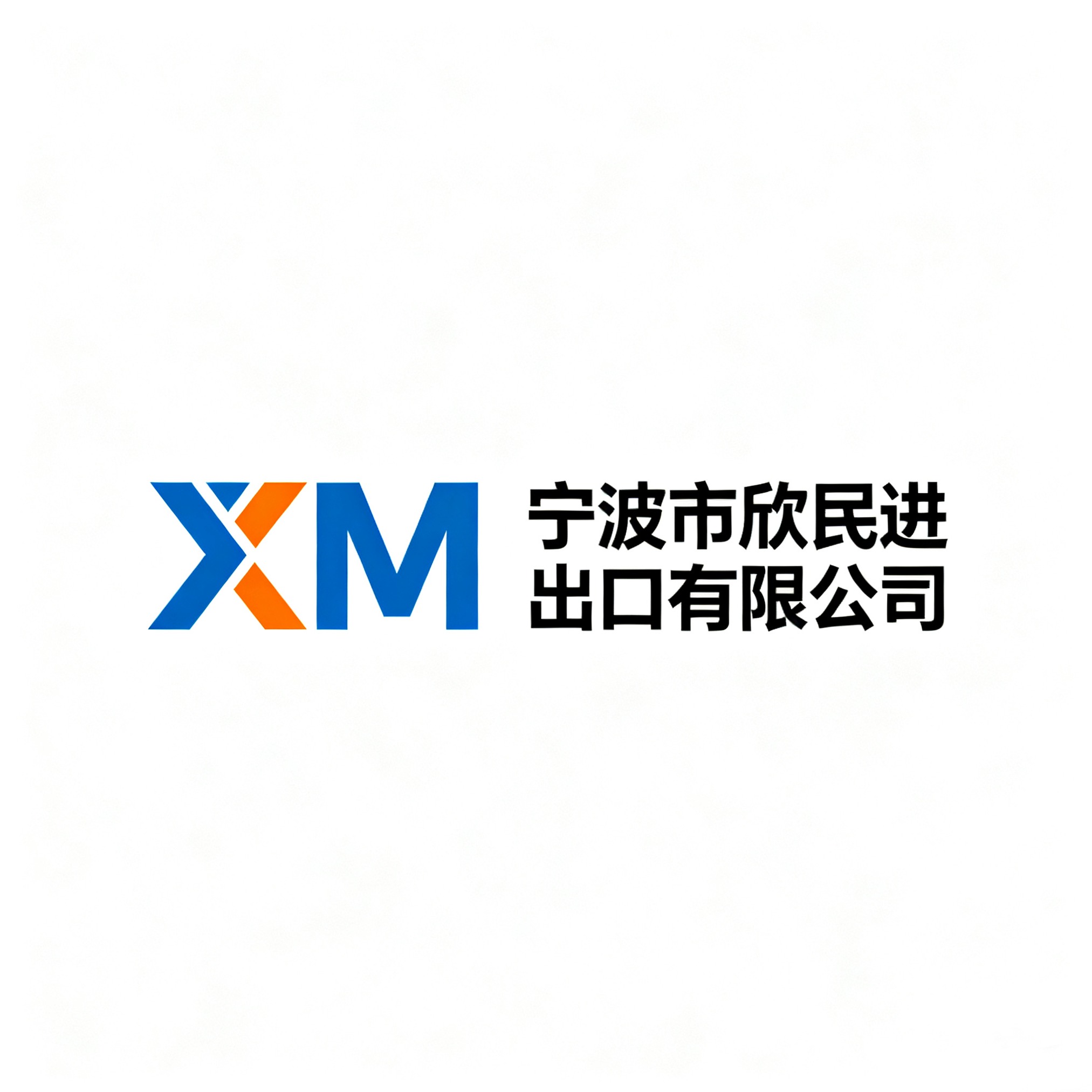宁波市欣民进出口有限公司