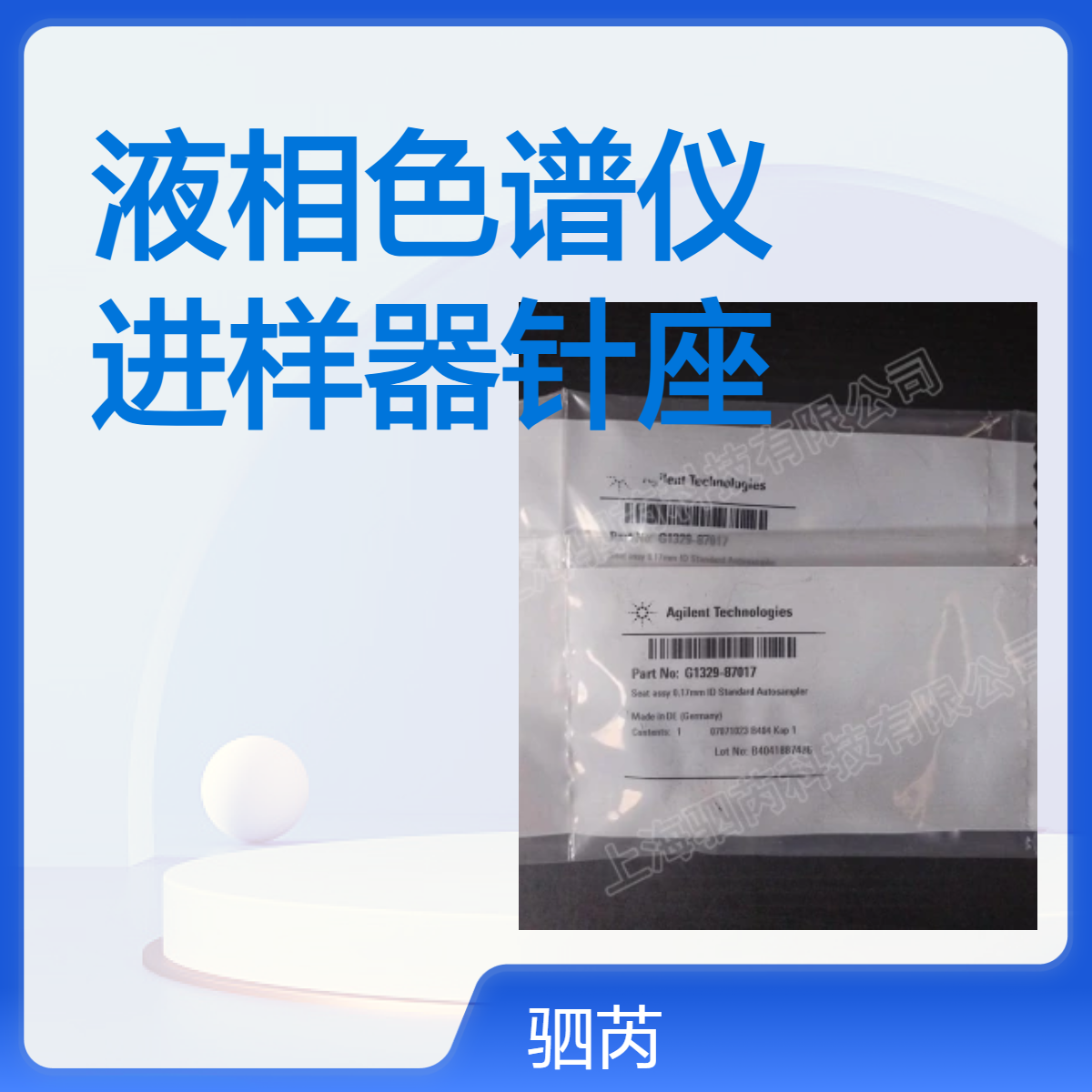 G1329-87017安捷伦Agilent液相色谱仪自动进样器针座