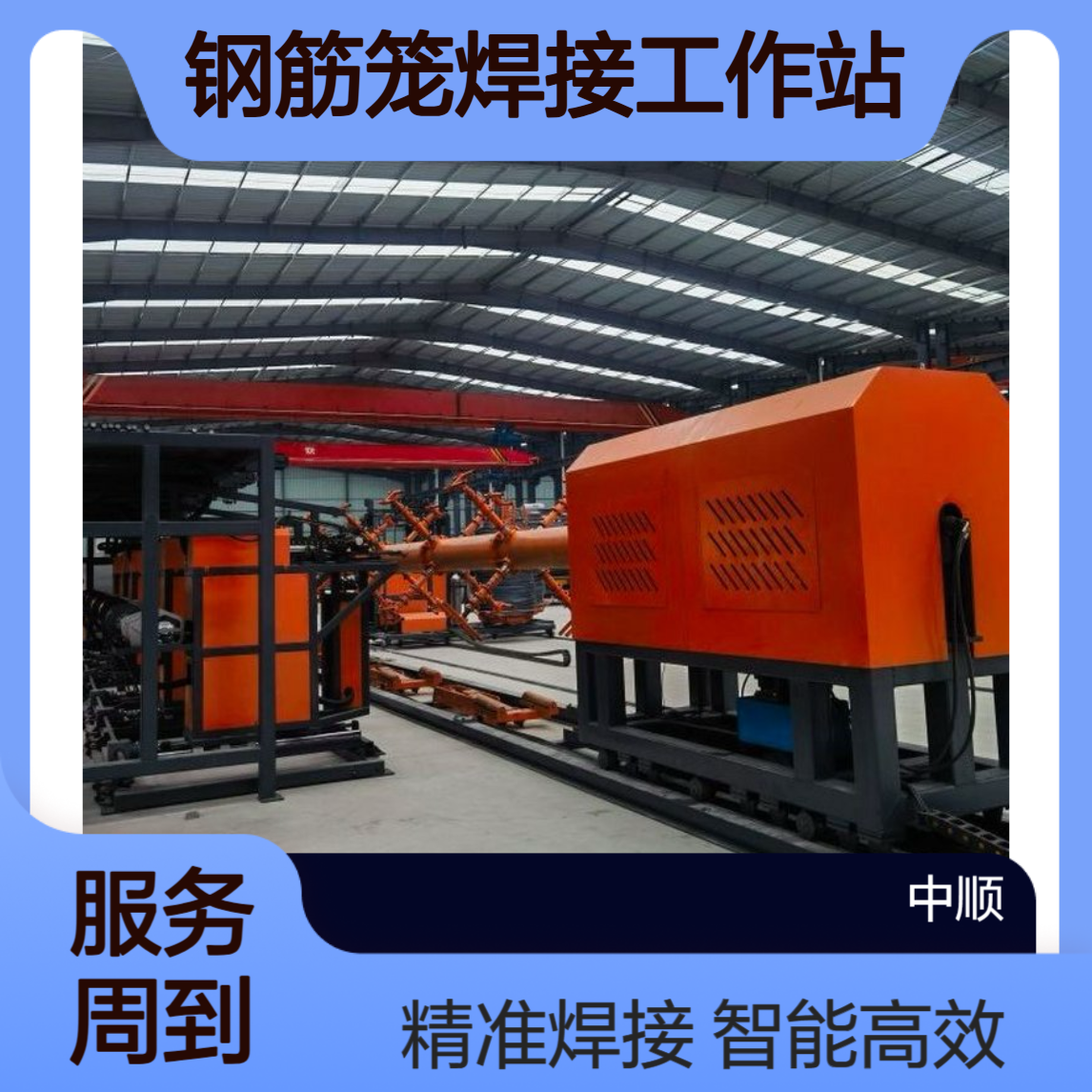 数控全自动钢筋笼焊接工作站 免人工对位 智能焊接机 中顺机械