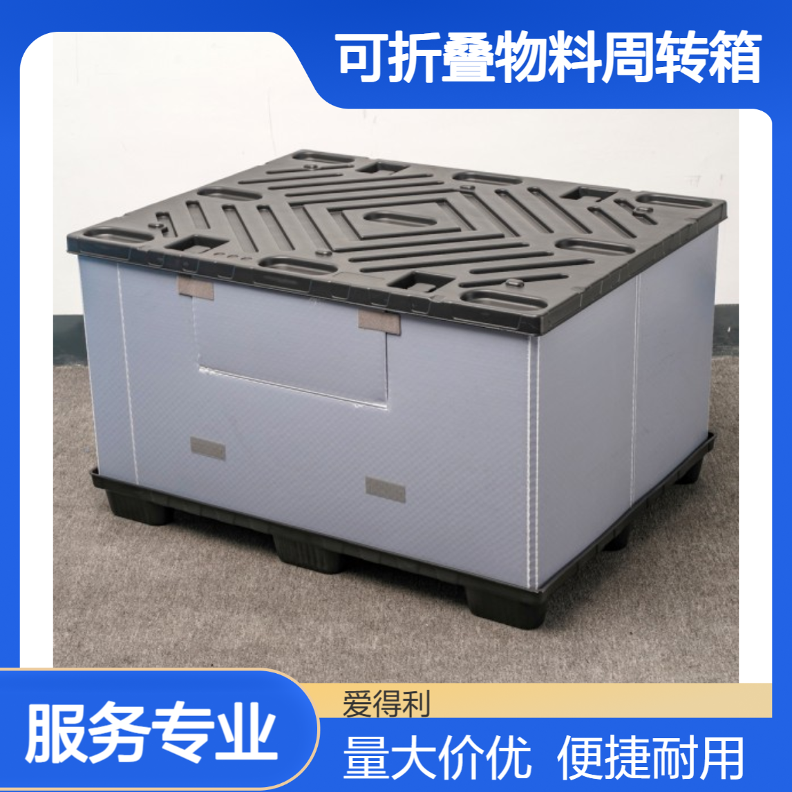 爱得利 物流仓储围板箱 可折叠物料周转箱 一站式采购 厂家供应周转款