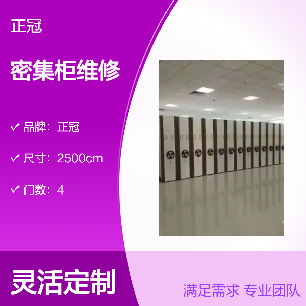 正冠密集架维修服务 档案室专用密集柜故障修复与保养