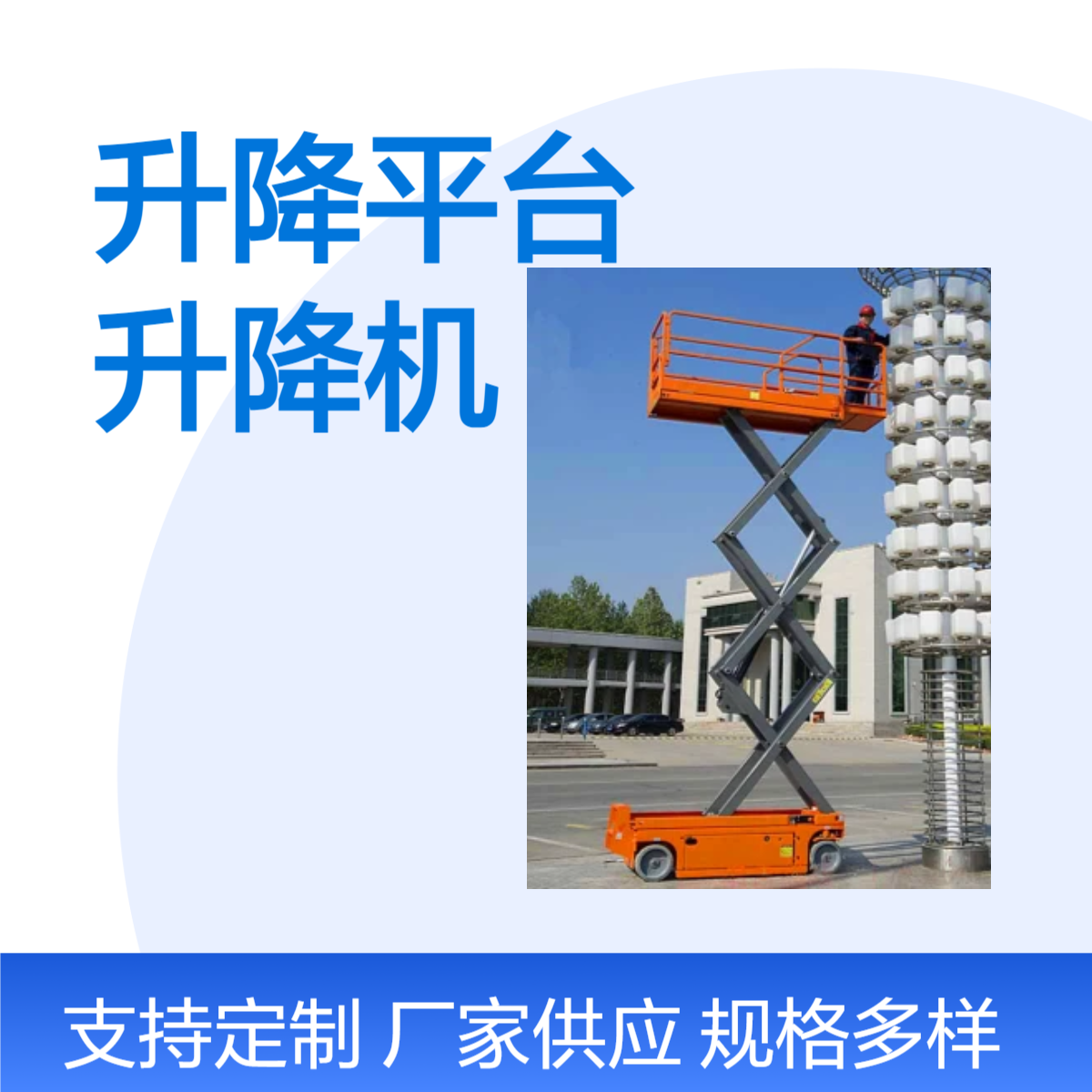 恒盛品牌升降作业车 8米举升高度 液压动力220V 室内外登高优选