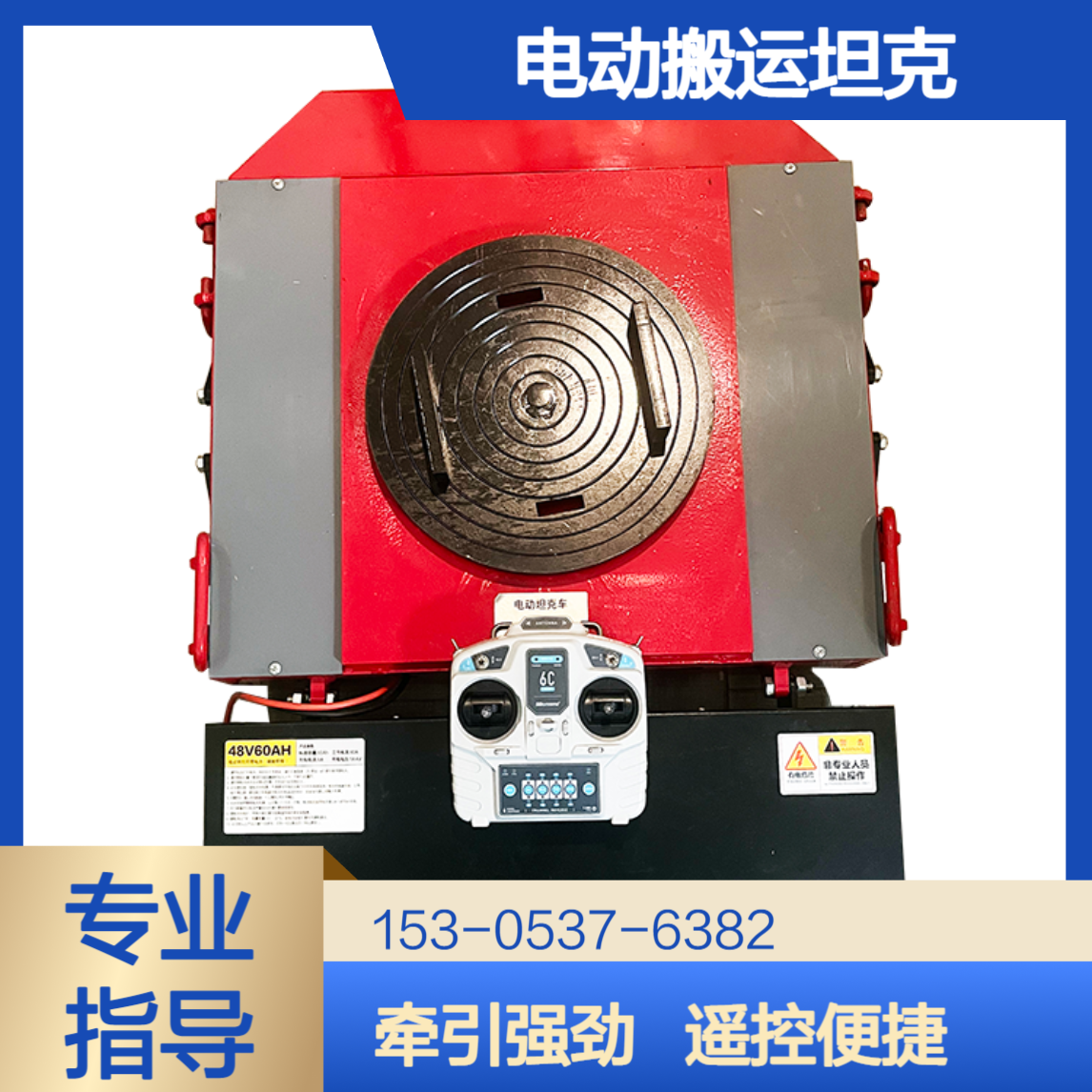 30吨双驱动电动搬运坦克 牵引力强遥控易操控省时省力