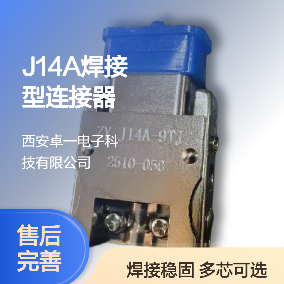 ZY 卓一 J14A-9TJ J14A系列焊接型连接器 9芯 多芯数可选
