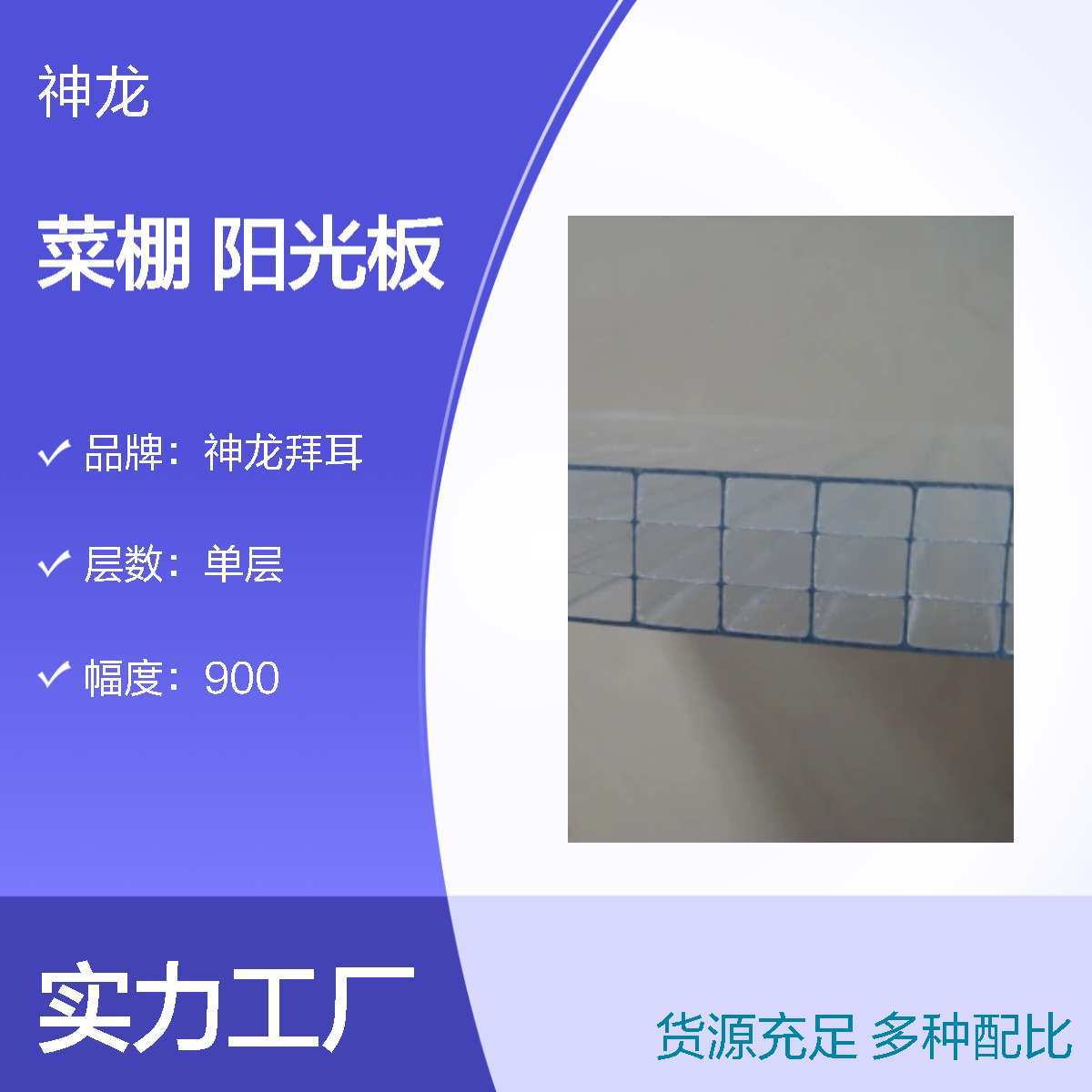 神龙拜耳2100幅单层菜棚阳光板 手动开启难燃级防火 国标品质