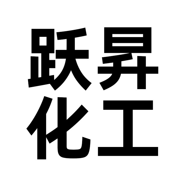 河南跃昇化工有限公司 - 公司logo