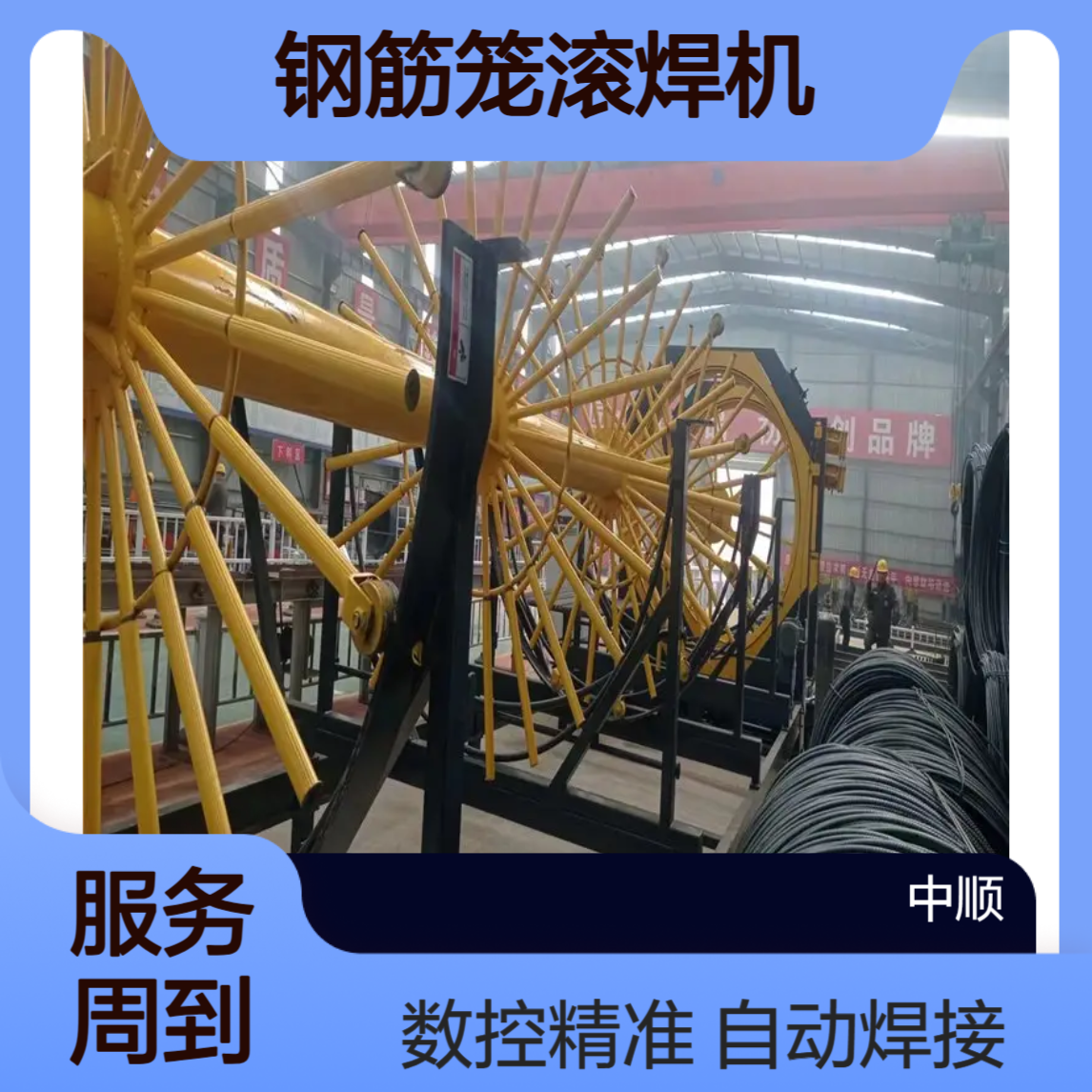 钢筋笼滚焊机 自动焊接加工 大型2.2米数控绕笼机 中顺机械