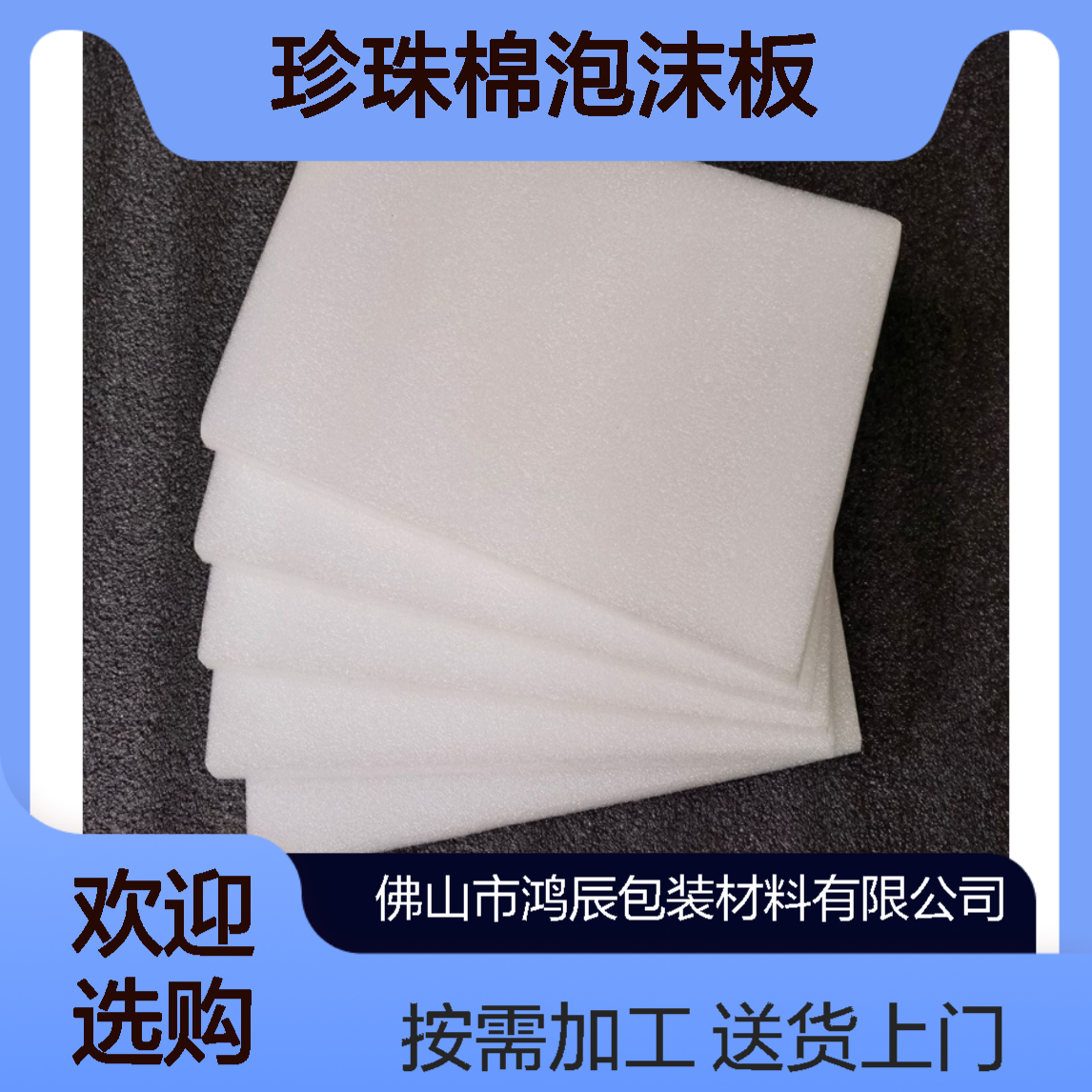 鸿辰EPE珍珠棉泡沫板切片 工艺品缓冲包装内衬 送货上门按需加工