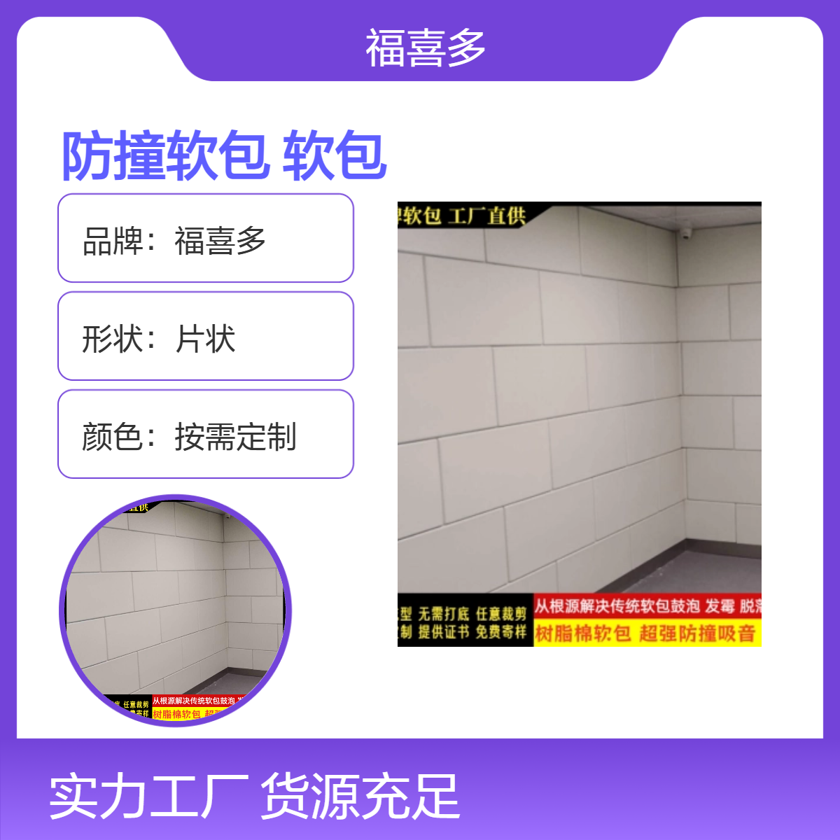 福喜多定制色防撞软包 片状设计 耐高低温墙面装饰保护材料