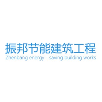 巢湖市振邦节能建筑工程有限责任公司 - 公司logo