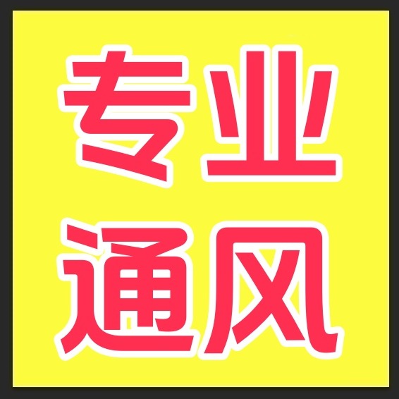 山东鲁风扬通风设备有限公司