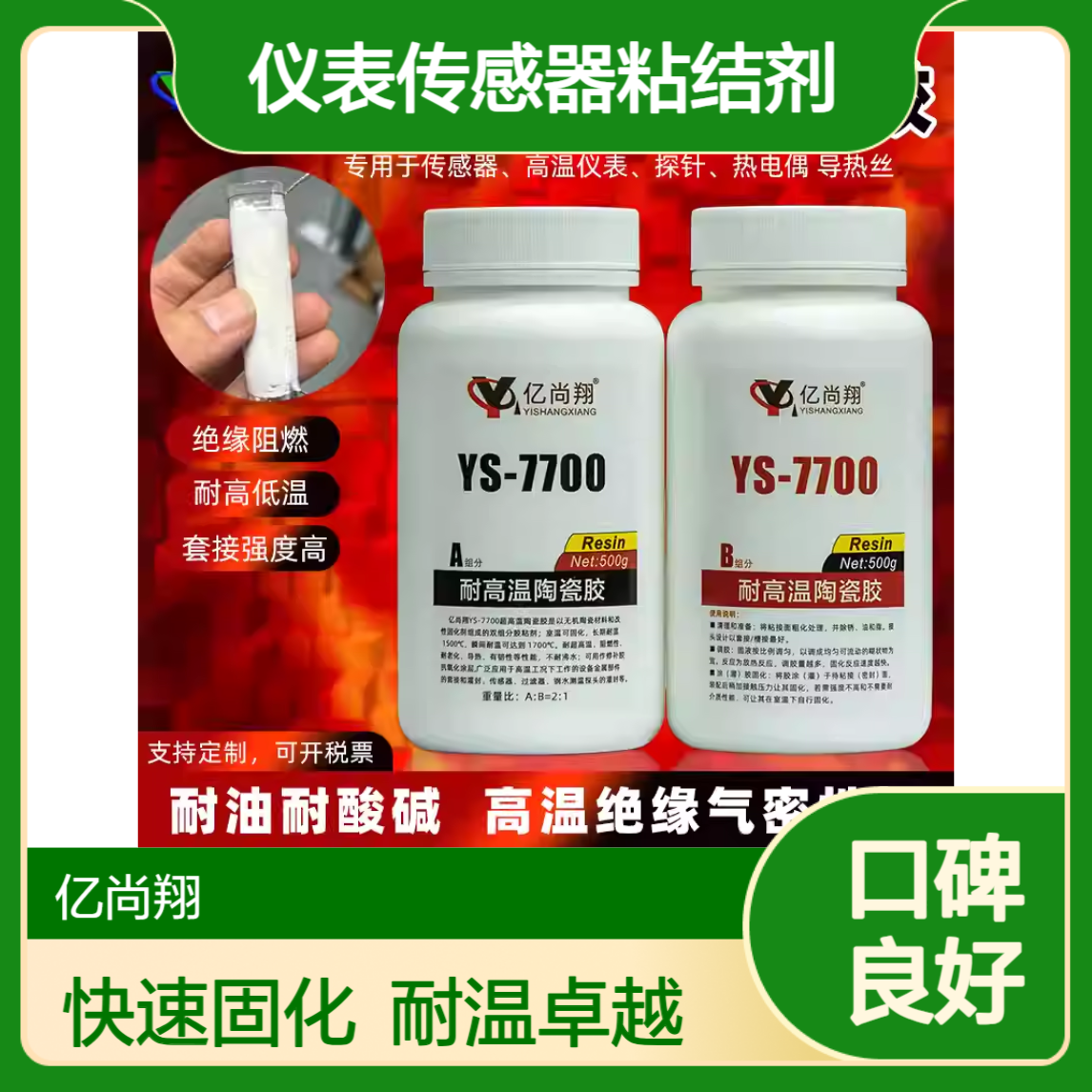 亿尚翔YS7700耐高温1600陶瓷胶水高温仪表传感器粘结剂锅炉修复胶