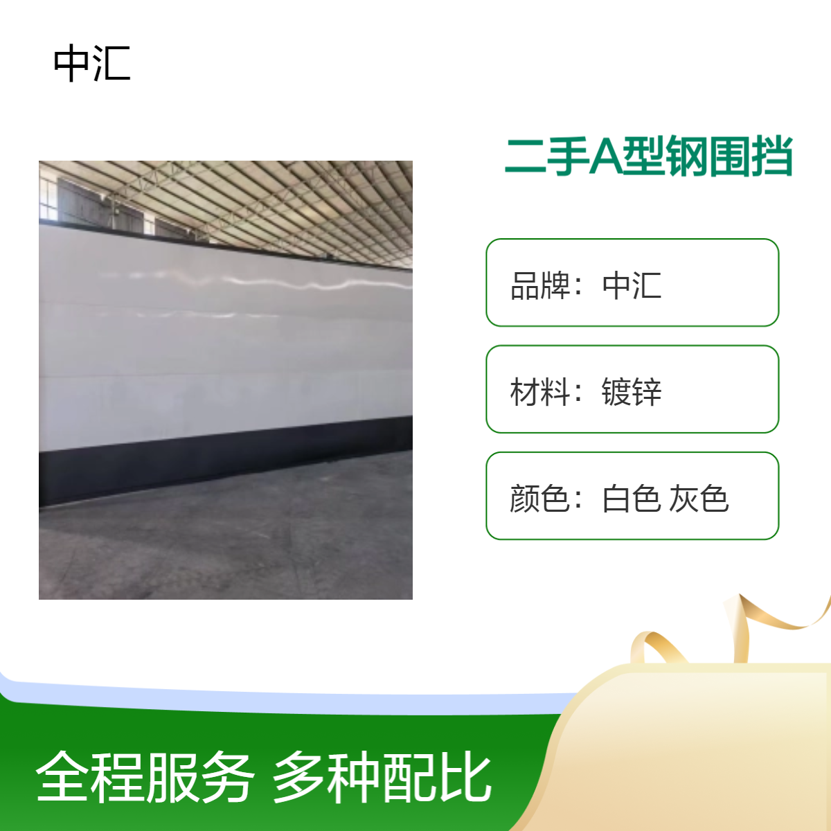 二手A型钢围挡 白色灰色可选 长方形设计 建筑工程适用 支持定制