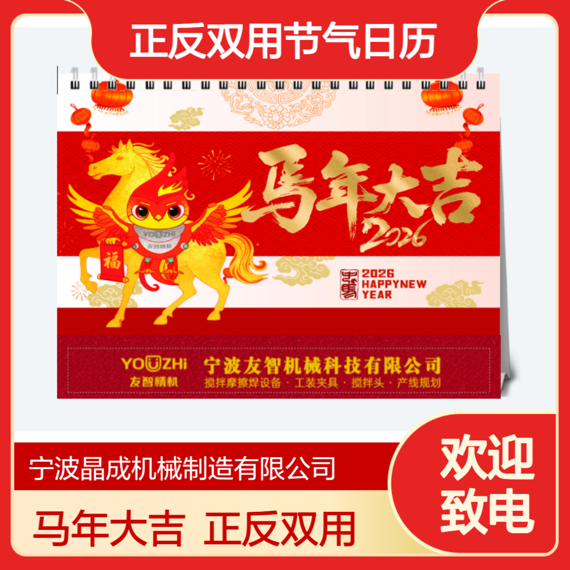友智精机朱雀火火 2026 马年台历 正反双用节气日历